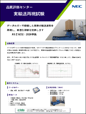 実輸送再現試験